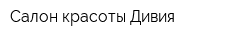 Салон красоты Дивия