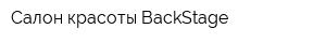 Салон красоты BackStage