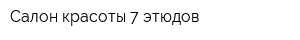 Салон красоты 7 этюдов