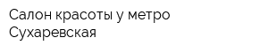 Салон красоты у метро Сухаревская