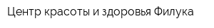 Центр красоты и здоровья Филука