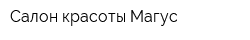 Салон красоты Магус