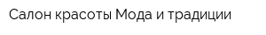 Салон красоты Мода и традиции