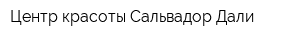 Центр красоты Сальвадор Дали