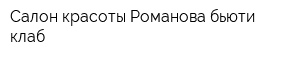Салон красоты Романова бьюти клаб