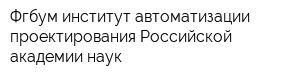 Фгбум институт автоматизации проектирования Российской академии наук