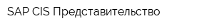 SAP CIS Представительство