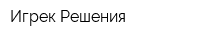 Игрек Решения
