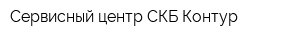 Сервисный центр СКБ Контур