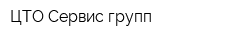 ЦТО Сервис-групп