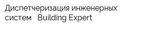 Диспетчеризация инженерных систем - Building Expert