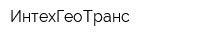ИнтехГеоТранс