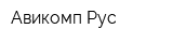 Авикомп Рус