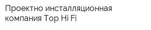 Проектно-инсталляционная компания Тop Hi-Fi