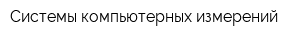 Системы компьютерных измерений