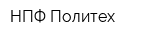НПФ Политех