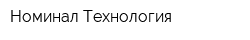 Номинал Технология