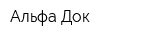 Альфа Док