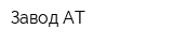 Завод АТ