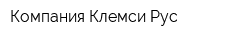 Компания Клемси Рус
