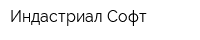 Индастриал Софт