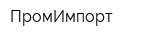 ПромИмпорт