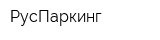 РусПаркинг