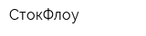 СтокФлоу