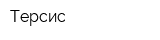Терсис