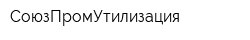 СоюзПромУтилизация