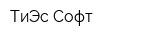 ТиЭс Софт