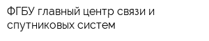 ФГБУ главный центр связи и спутниковых систем
