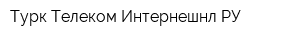 Турк Телеком Интернешнл РУ