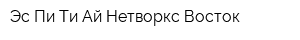 Эс-Пи-Ти-Ай Нетворкс Восток