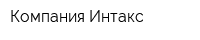 Компания Интакс