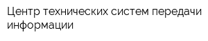 Центр технических систем передачи информации
