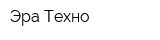 Эра Техно