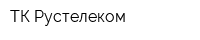 ТК Рустелеком