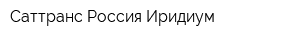 Саттранс Россия Иридиум