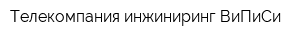 Телекомпания инжиниринг ВиПиСи