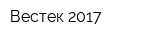 Вестек 2017