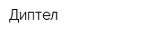 Диптел