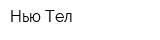 Нью-Тел