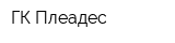 ГК Плеадес