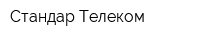 Стандар Телеком