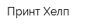 Принт-Хелп