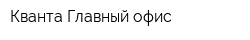 Кванта Главный офис