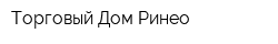 Торговый Дом Ринео