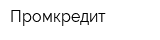 Промкредит