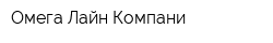 Омега Лайн Компани